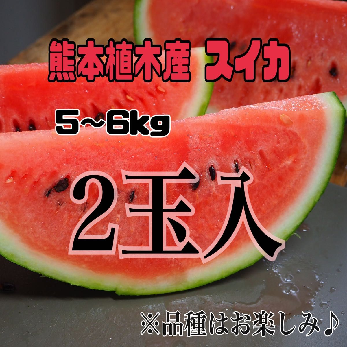 ☆初物☆熊本 植木産  スイカ  2玉入 (1玉約5～6kg)