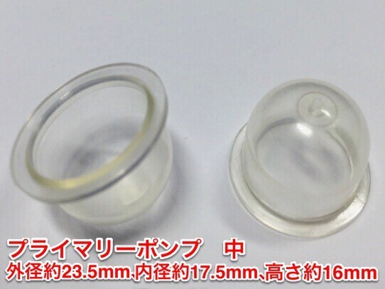 ☆２個 プライマリーポンプ 中 /キャブ用 /外径 約23.5mm 内径 約17.5mm 高さ 約16mm/ 草刈機 刈払機 チェーンソー ワルボロ 社外品 新品_画像1