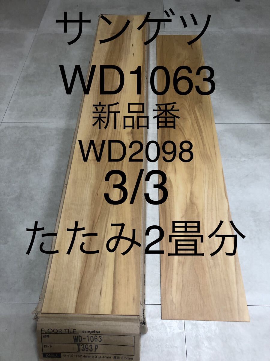 ★送料無料★ ◆フロアタイル◆床材 ◆サンゲツ ◆WD1063(新品番WD2098)◆24枚入 1ケース(3.34㎡ 2畳分)◆3/3の画像1