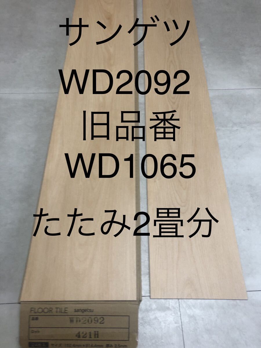 ★送料無料★ ◆フロアタイル◆床材 ◆サンゲツ ◆WD2092(旧品番WD1065)◆24枚入 1ケース(3.34㎡ 2畳分)◆_画像1