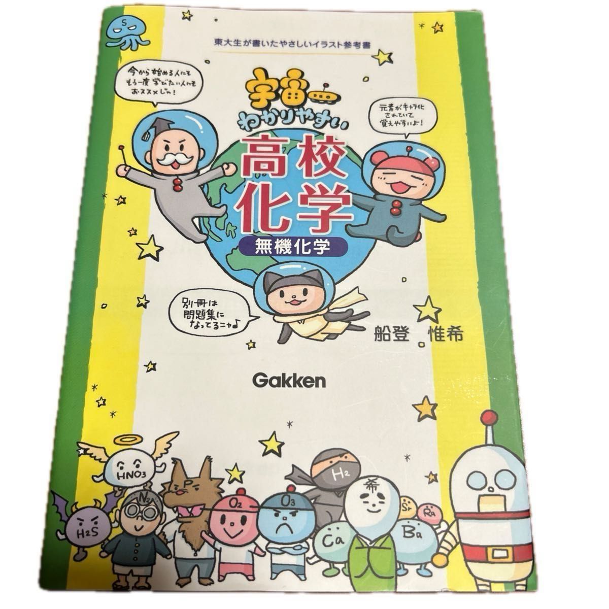  宇宙一わかりやすい高校化学　無機化学 （東大生が書いたやさしいイラスト参考書） 船登惟希／著