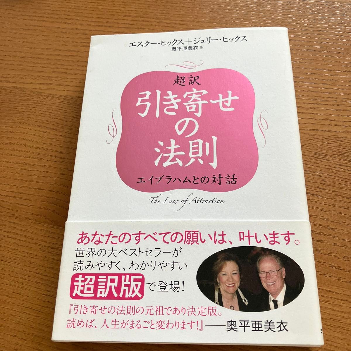 超訳引き寄せの法則　エイブラハムとの対話 エスター・ヒックス／著　ジェリー・ヒックス／著　奥平亜美衣／訳