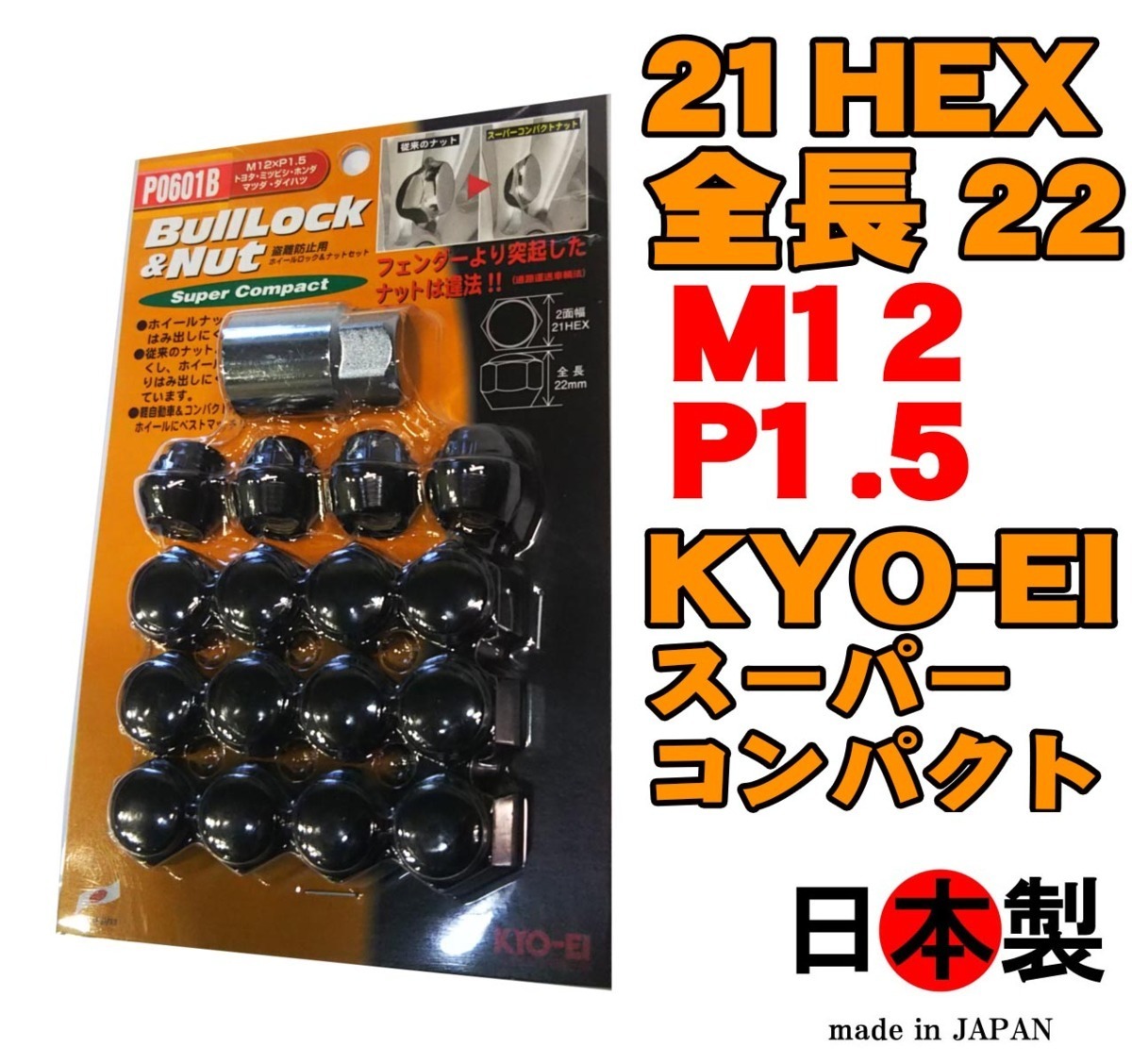 ◎◇ 協永 ブルロック スーパーコンパクト ナットセット 袋 4穴向 21HEX P0601B P1.5 L22 ブラック 日本製 KYO-EI Bull Lock & Nut_画像1