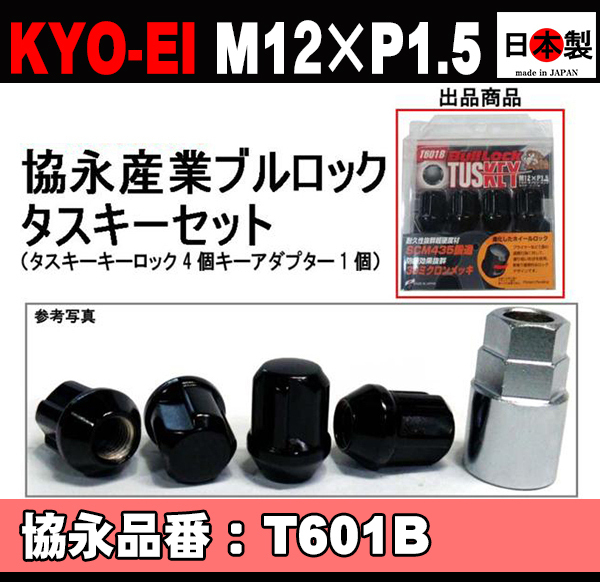 協永 KYO-EI ブルロック タスキー セット P1.5 T601B 日本製 ブラック 黒 Bull Lock TUSKEY L31 キーアダプター外径26mm_画像1