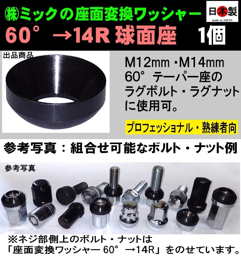 日本製　座面変換ワッシャー　1個　60°→14R球面座　M12・M14 ボルト・ナット用　_画像1