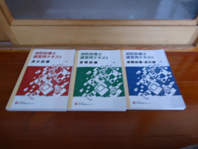 消防設備士講習用テキスト3冊