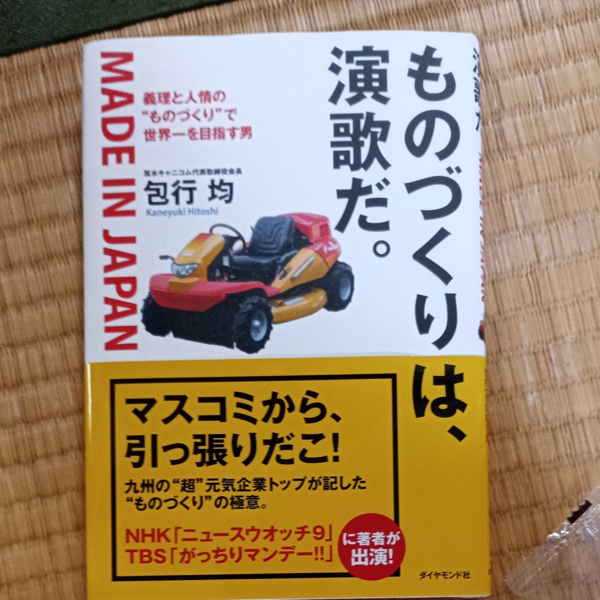 ものづくりは、演歌だ。　義理と人情の“ものづくり”で世界一を目指す男　ＭＡＤＥ　ＩＮ　ＪＡＰＡＮ 包行均／著