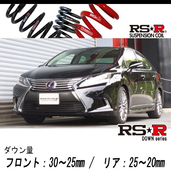 [RS-R_RS★R DOWN]ANF10 レクサス HS250h_バージョンI(2WD_2400 HV_H25/1～)用車検対応ダウンサス[T276D]の画像1