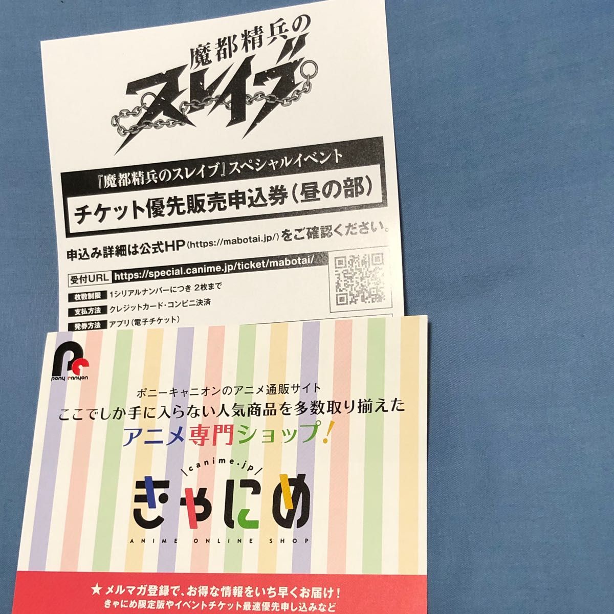 魔都精兵のスレイブ　スペシャルイベント　昼の部　応募券　送料込み