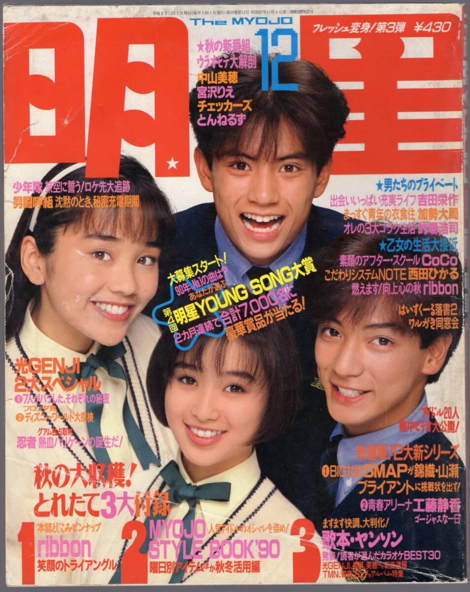 明星1990年12月号 少年隊 男闘呼組 中山美穂 宮沢りえ チェッカーズ 酒井法子 工藤静香 和久井映見 高岡早紀 光GENJI SMAPほかの画像1