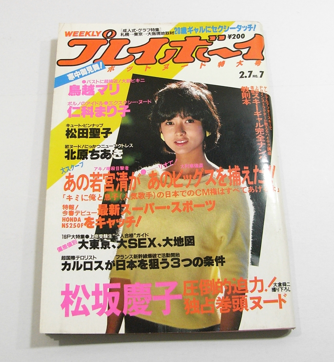 Y/週刊プレイボーイ 昭和59年2月7日号 /巻頭ピンナップ松田聖子/松坂慶子/鳥越マリ/仁科まり子/等他　 /古本古書_画像1