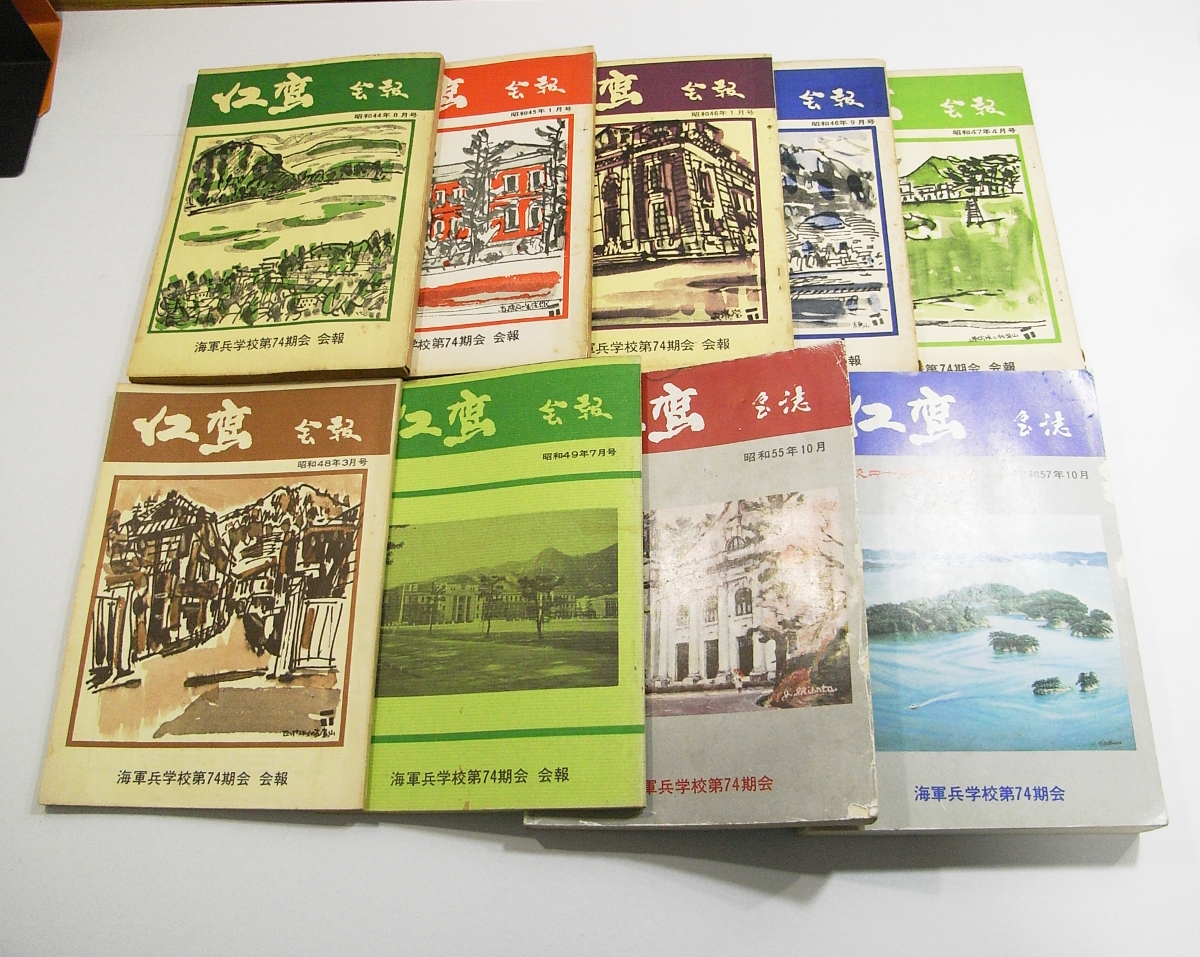 G/海軍兵学校第74期会 会誌 江鷹 昭和44年- 9冊セット /戦争古本 G/海軍兵学校第74期会 会誌 江鷹 昭和44年- 9冊セット /戦争古本