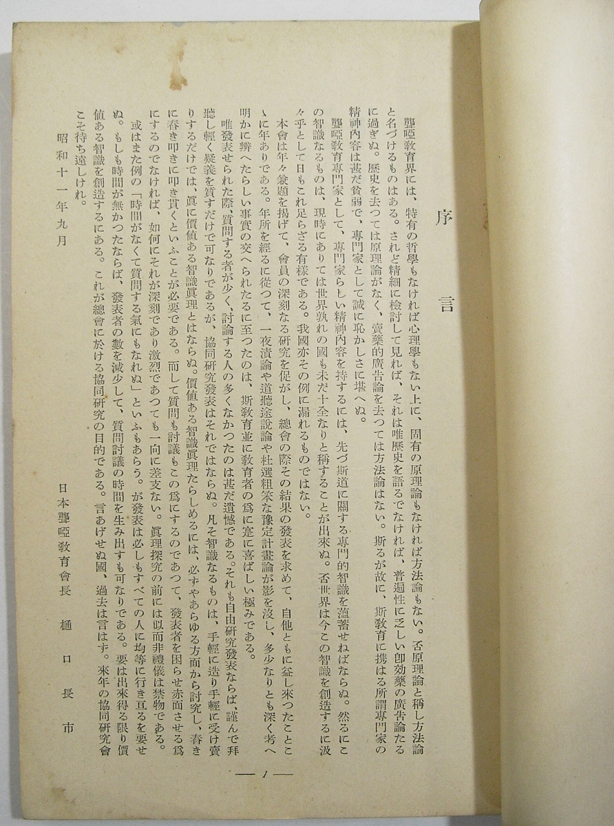 Iz/聾唖教育 協同研究會記録 4冊 日本聾唖協会 昭和11年～15年発行 非売品 /戦前ろう教育/資料古本古書_画像2