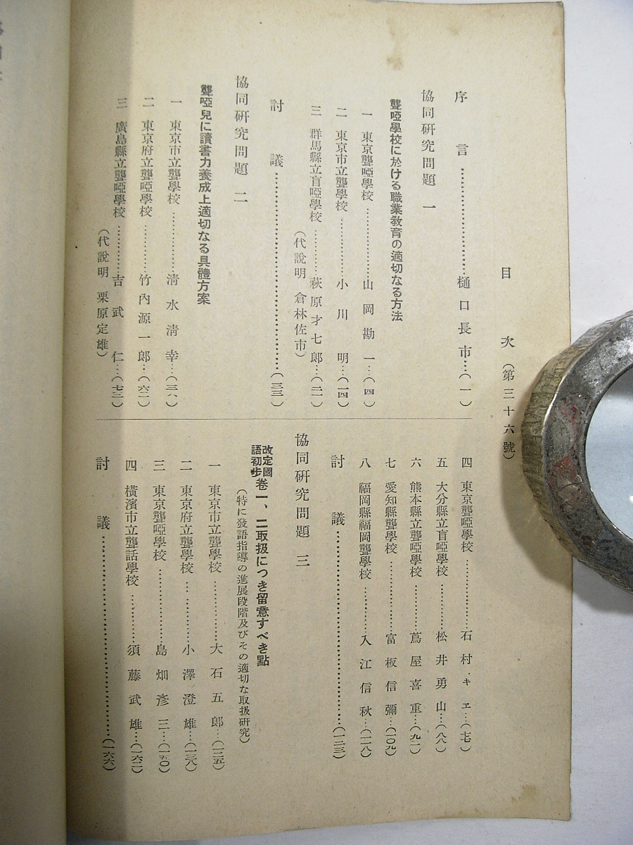 Iz/聾唖教育 協同研究會記録 4冊 日本聾唖協会 昭和11年～15年発行 非売品 /戦前ろう教育/資料古本古書_画像3