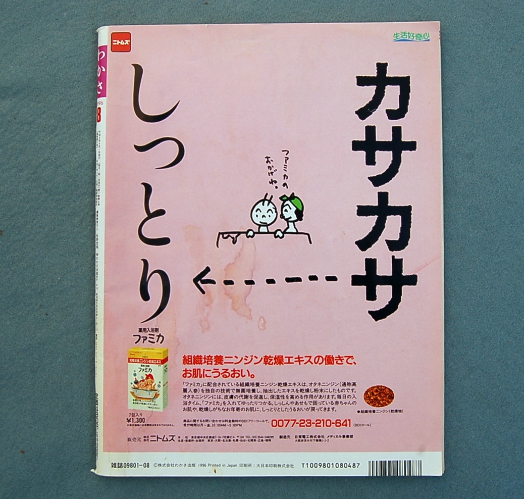 月刊誌　『わかさ』　1996年　8月　万病を治す「血行改善」大特集　注目のイチョウの青葉_画像4