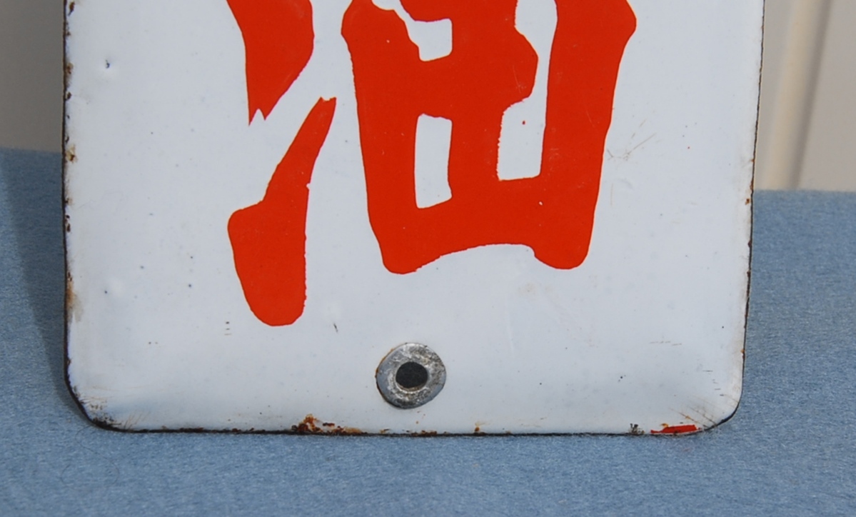 昭和初期 品質日本一 ヤマサ醤油 琺瑯看板 縦長・白地に赤 店内柱・壁掛け用 ホーロー看板  未使用 当時物 の画像5