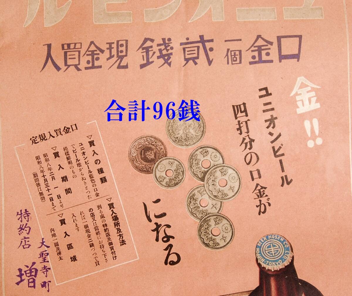 昭和8年 約150枚 ユニオンビール 広告：チラシ 金!! 口金一個弐銭現金買入  そろばん／硬貨絵柄 日本麦酒鉱泉 の画像8