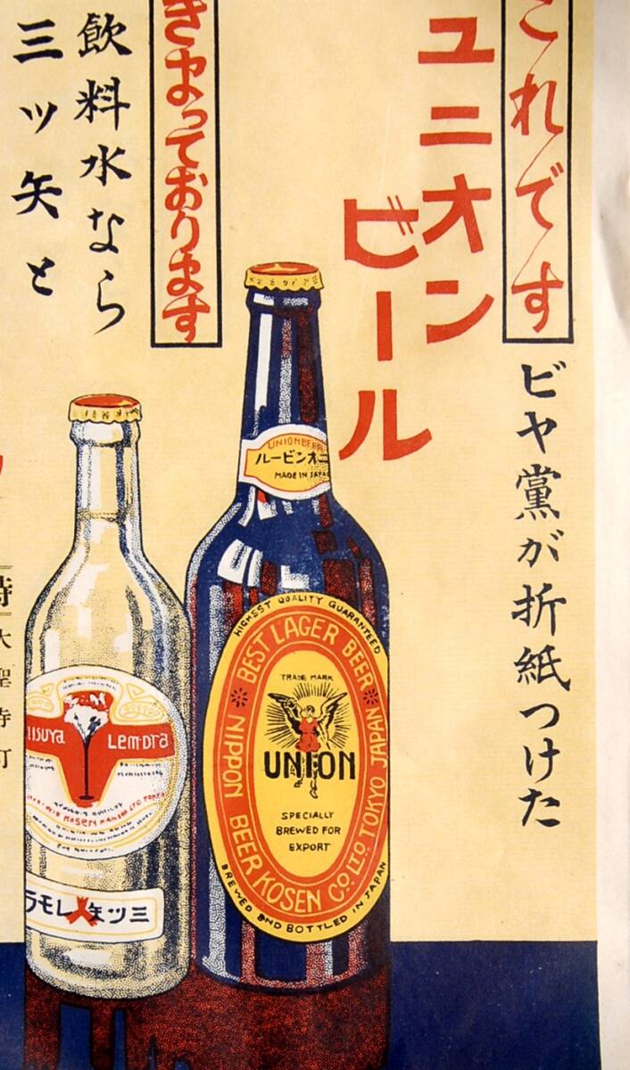昭和初期 宣伝チラシ：広告 大量約330枚 これです ビア党が折紙つけた ユニオンビール  衛生飲料 三ツ矢レモラ 日本麦酒鉱泉の画像7