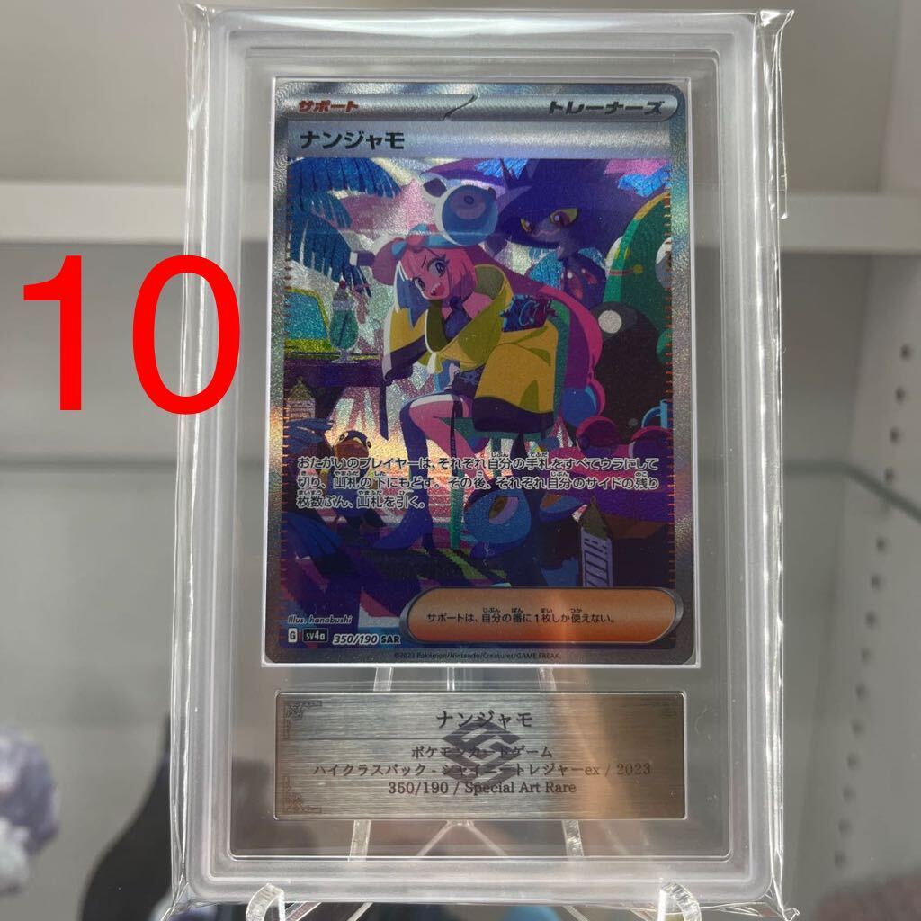 ARS 10 ナンジャモ SAR SR ポケカ ポケモンカード PSA CGS BGS ピカチュウ リザードン プロモ 旧裏 クレイバースト 引退品の画像1