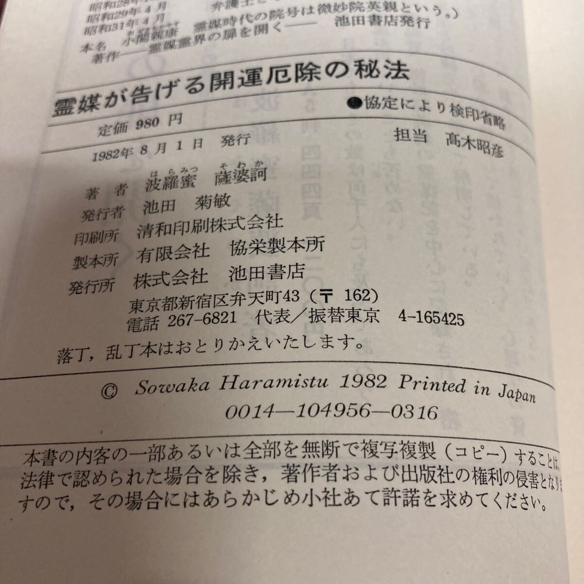 霊媒が告げる開運厄除の秘法　1982年発行_画像7