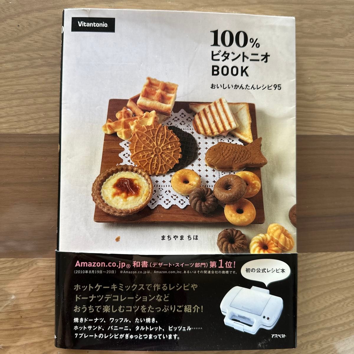 １００％ビタントニオＢＯＯＫ　おいしいかんたんレシピ９５ まちやまちほ／著