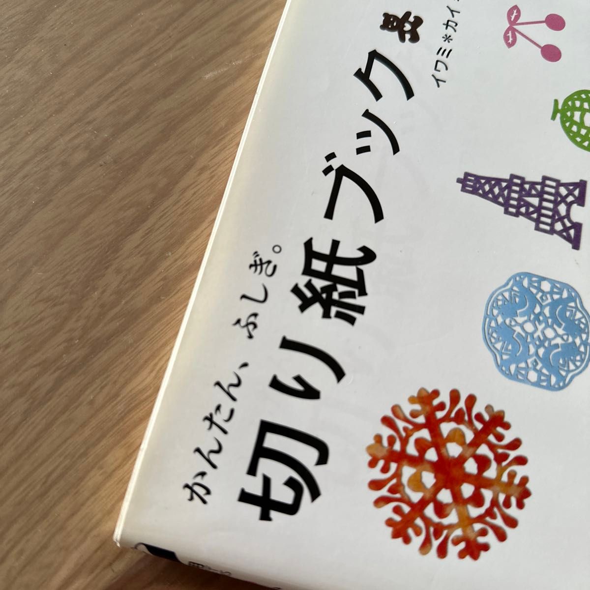 かんたん、ふしぎ。切り紙ブック 折って切り込みを入れるだけ。素敵にひろがる美しいかたち！（実用ＢＥＳＴＢＯＯＫＳ） イワミカイ／著