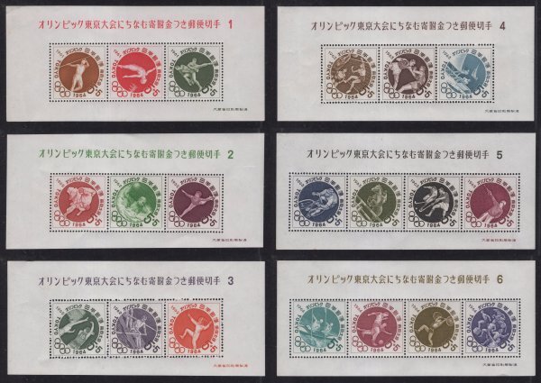 記念切手 1964年 東京オリンピック募金 小型シート 6種完 未使用の画像1