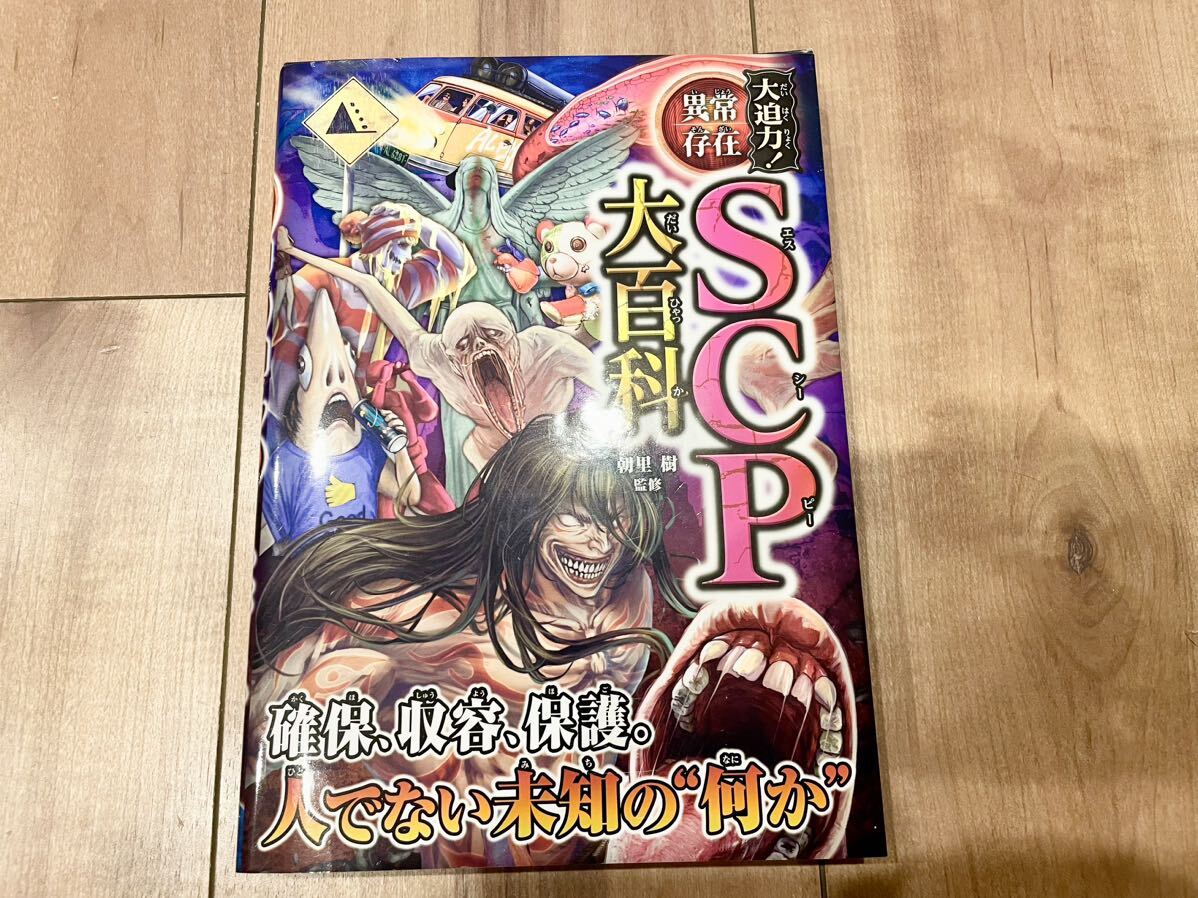 ★送料無料★大迫力 異常存在 SCP大百科 朝里樹 監修 西東社 ゴールドクーポンでお得の画像1