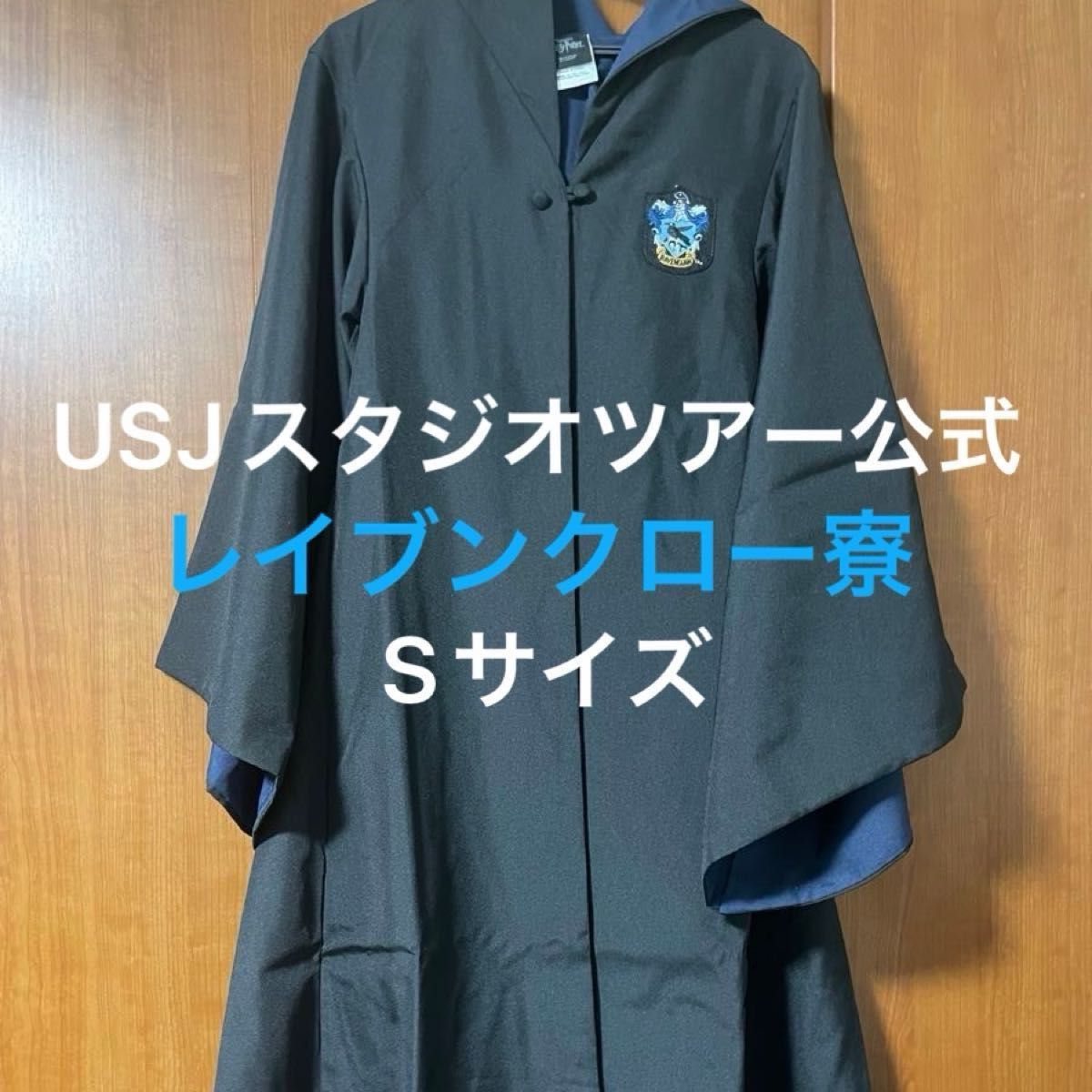ハリーポッター レイブンクロー ローブ 公式|Yahoo!フリマ(旧 ハリーポッター レイブンクロー ローブ 公式|Yahoo!フリマ(旧