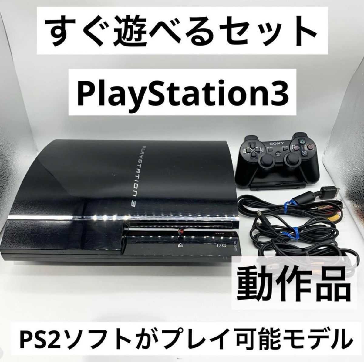 【すぐ遊べるセット】PS3 60GB 本体 CECH-A00  初期型 動作品