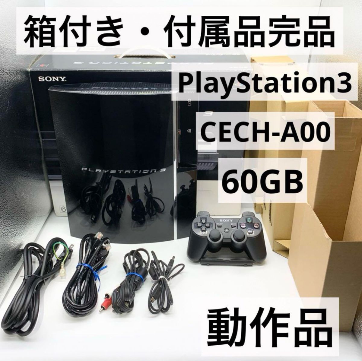 【付属品完品・箱付き】 PS3 60GB 本体 CECH-A00 動作品