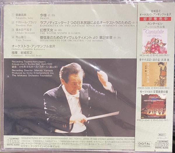 ◆【ビクター】幻想天女/ 岩城宏之&オーケストラ・アンサンブル金沢 1CD 国内盤 ◆の画像2