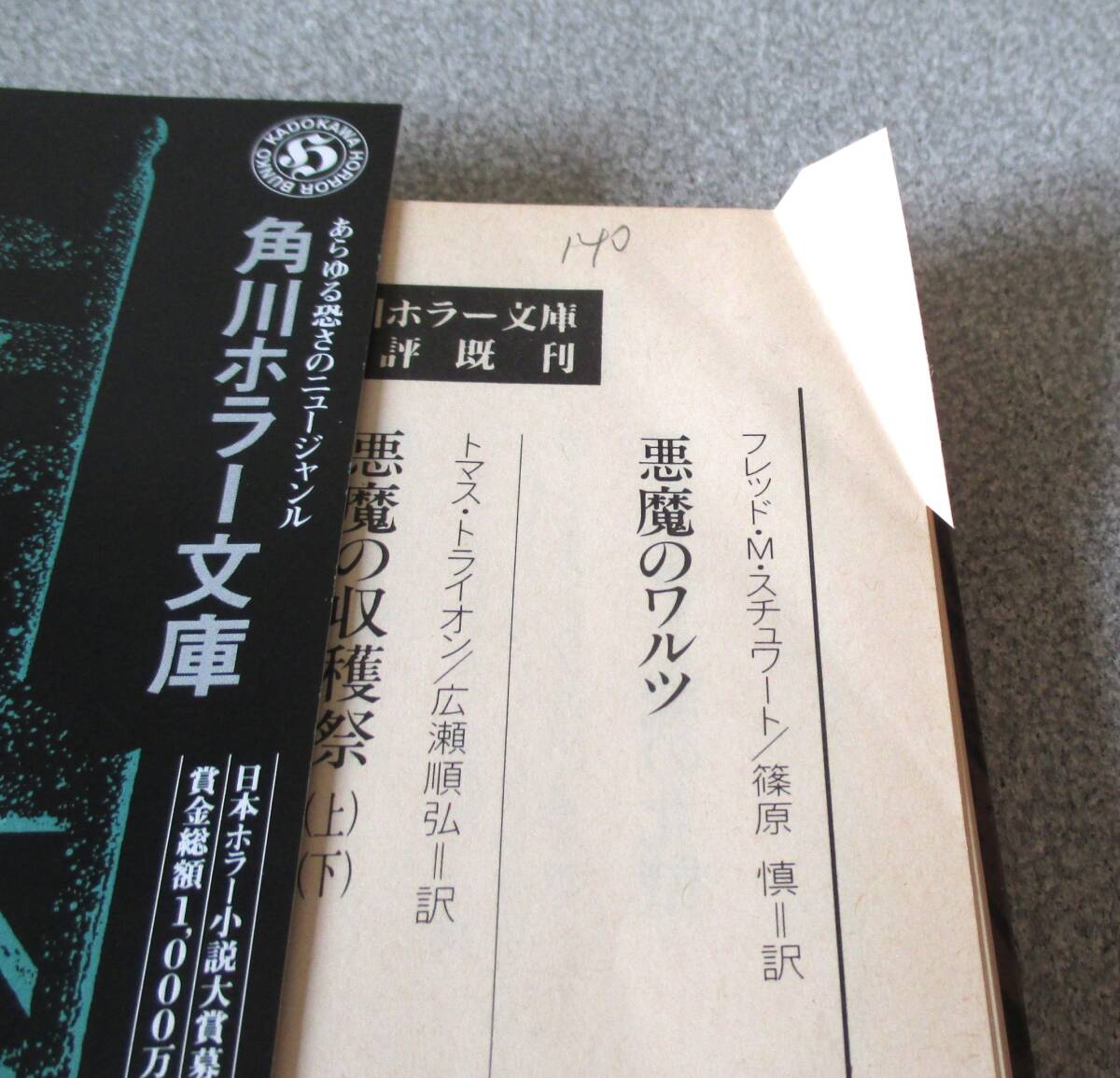 角川ホラー文庫　初期アンソロジー4冊　程度経年並み中古としては普通　_画像9