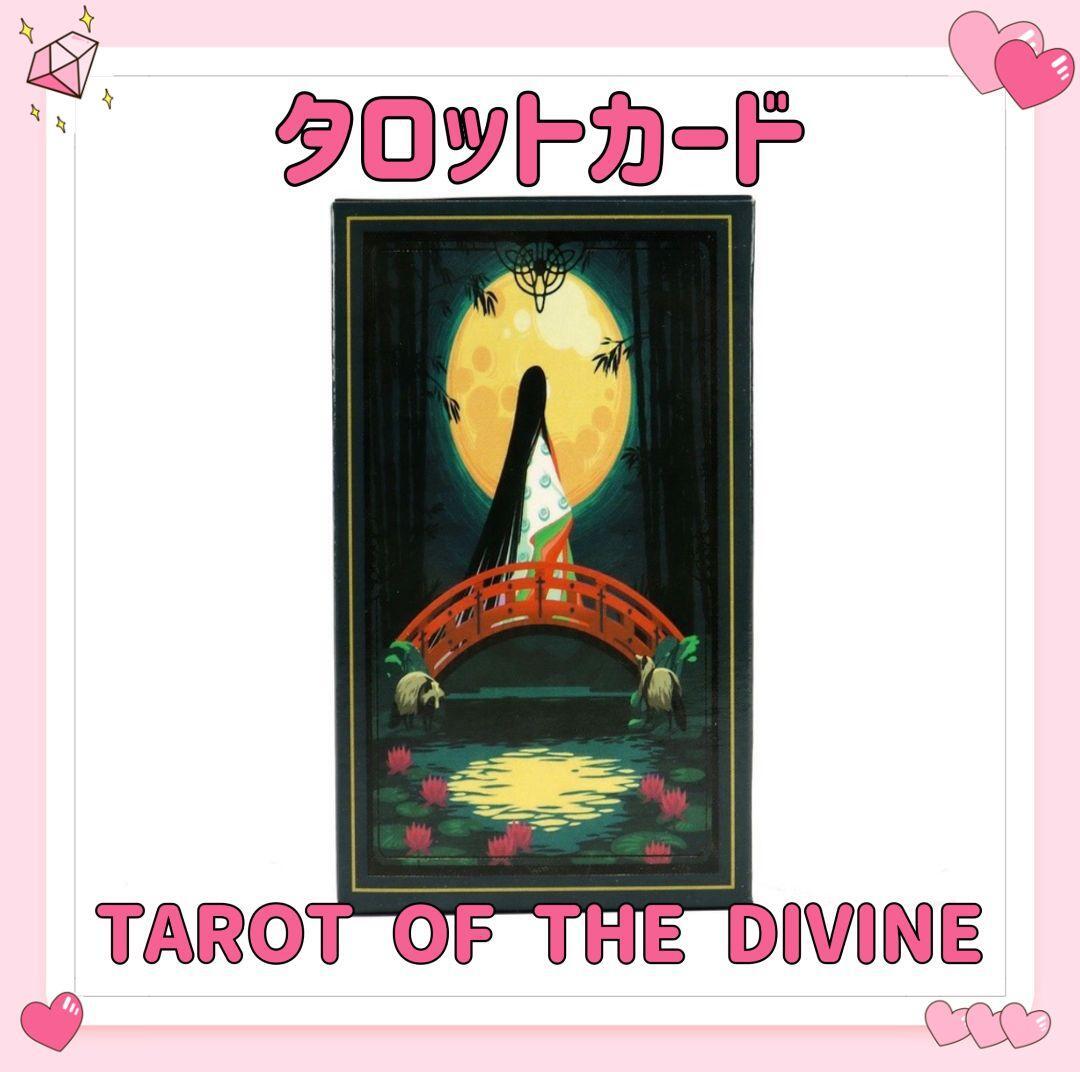 タロット オブ ザ ディバイン オラクルカード TAROT OF THE DIVINE 占い 占星術 スピリチュアル_画像1