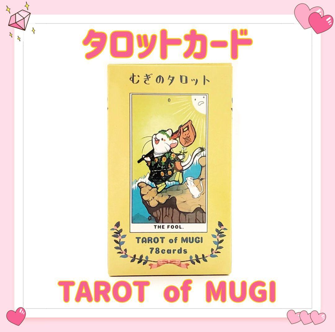 むぎのタロット タロットカード オラクルカード TAROT of MUGI 占い 占星術 スピリチュアル_画像1