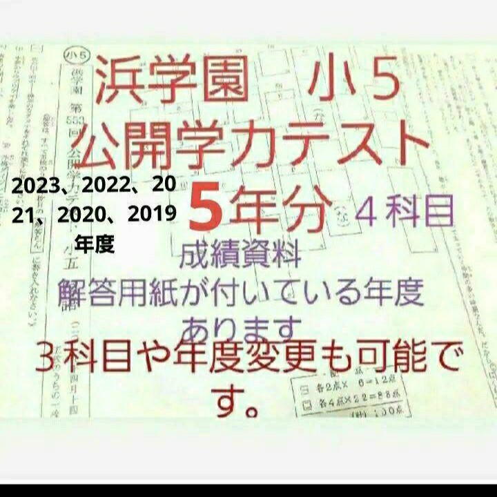 人気急上昇】 浜学園 小５ 公開学力テスト ５年分 国語算数理科社会