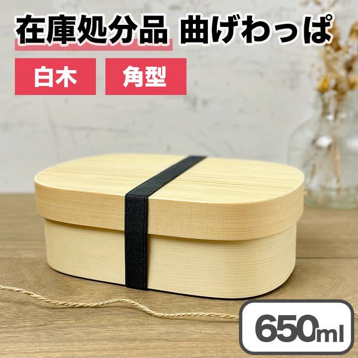 【限定価格】曲げわっぱ 弁当箱 バンド付き 白木 角型 一段 木製 650ml ランチボックス_画像1