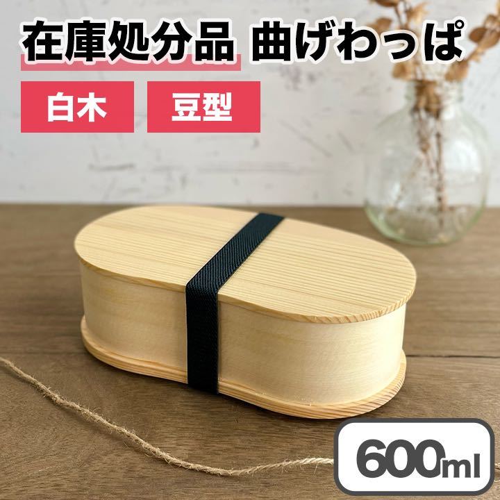 【限定価格】曲げわっぱ 弁当箱 バンド付き 白木 豆型 一段 木製 600ml ランチボックス_画像1