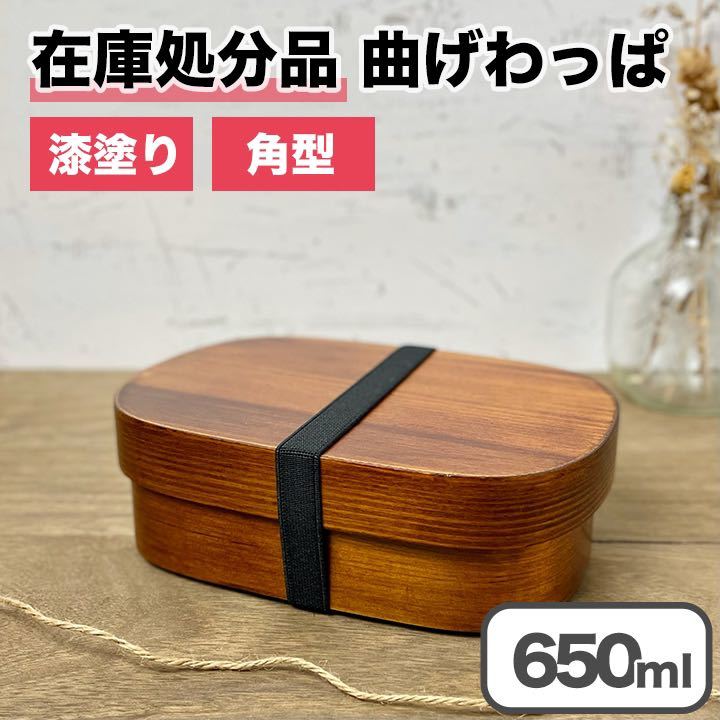 【限定価格】曲げわっぱ 弁当箱 バンド付き 漆塗り 角型 一段 木製 わっぱ ランチボックス 天然杉_画像1