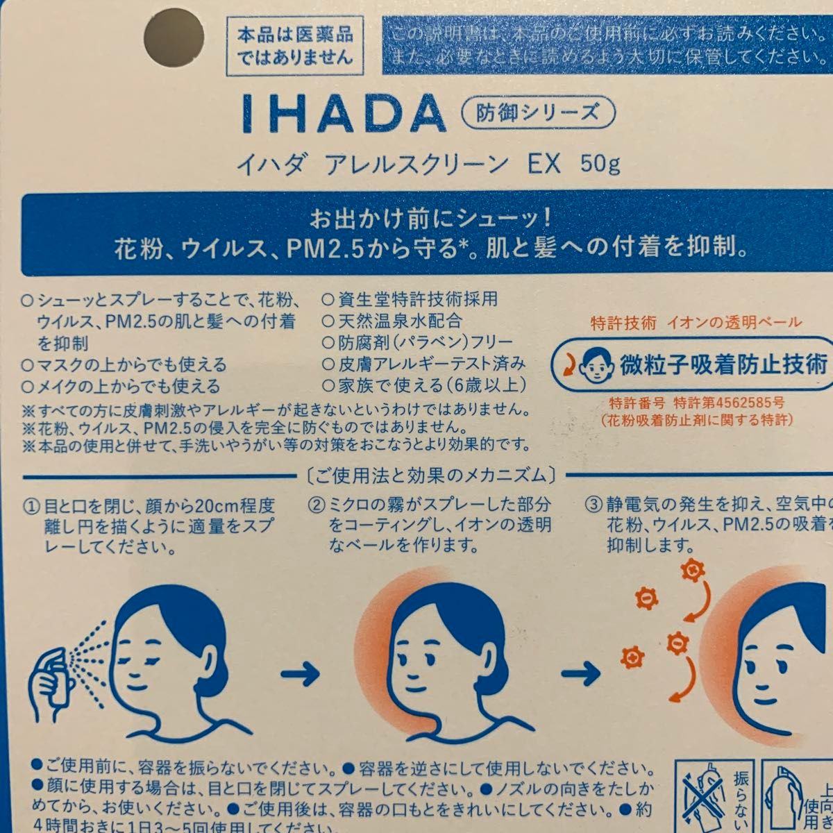 イハダ IHADA 花粉症対策　アレルスクリーン　花粉、ウイルス、PM2.5から守る　メイクの上からも使える