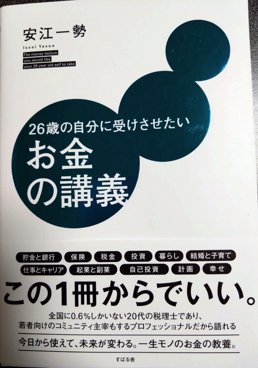 26歳の自分に受けさせたいお金の講義　安江一勢