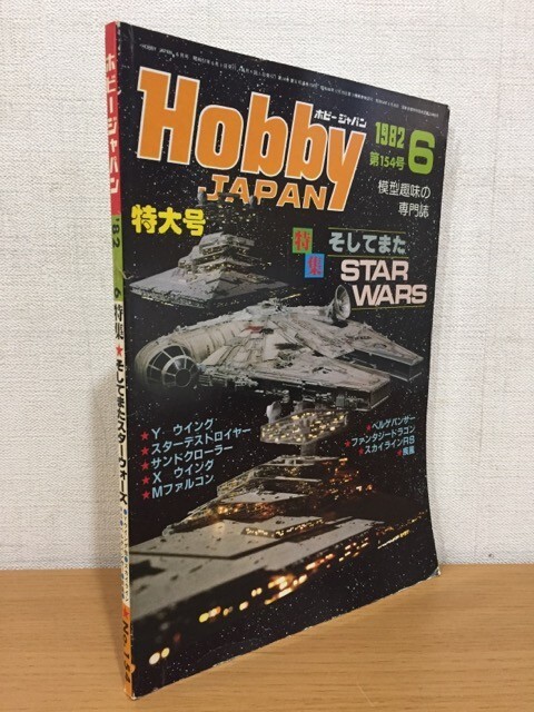 【送料160円】月刊ホビージャパン No.154 1982年6月号 そしてまたSTAR WARS_画像1