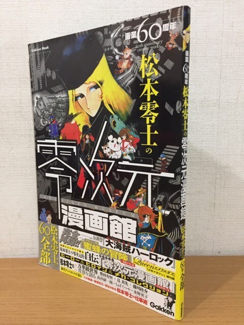 【送料160円】学研ムック 画業60周年 松本零士の零次元漫画館 2014年_画像1