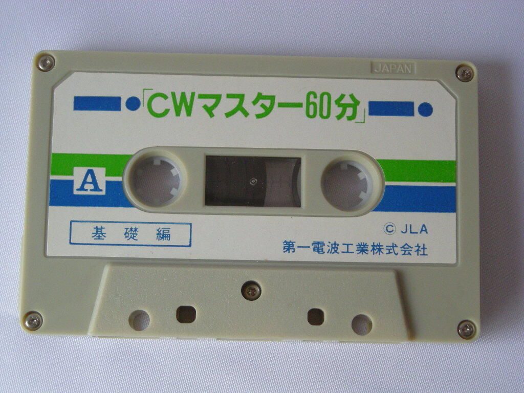 第一電波工業㈱　CWマスター60分　基礎編カセットテープ　_画像1