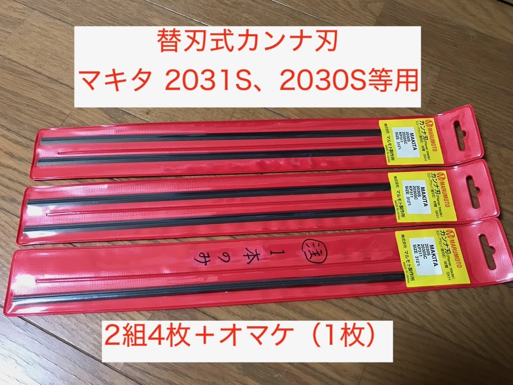 【送料込・即決有】マキタ 自動カンナ 2031S用 替刃式カンナ刃 312mm 2組4枚＋オマケ1枚 A-10724同等品_画像1