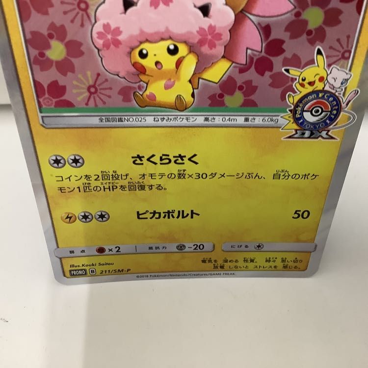 1円〜 ポケカ ポケモンカード プロモ お茶会ごっこピカチュウ 325/SM-P、桜アフロのピカチュウ 211/SM-Pの画像7