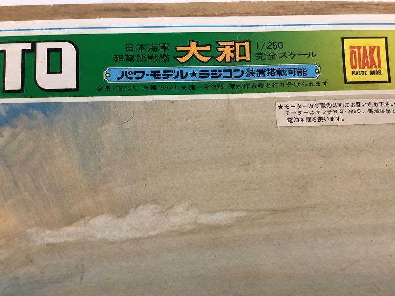 1円〜 同梱不可 OTAKI 1/250 日本海軍 超弩級戦艦 大和 プラモの画像10
