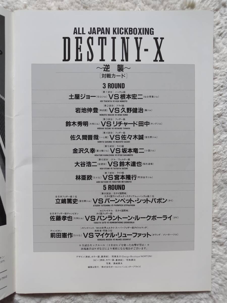 全日本キックボクシング DESTINY-X 試合パンフレット (1994.11.26)_画像2