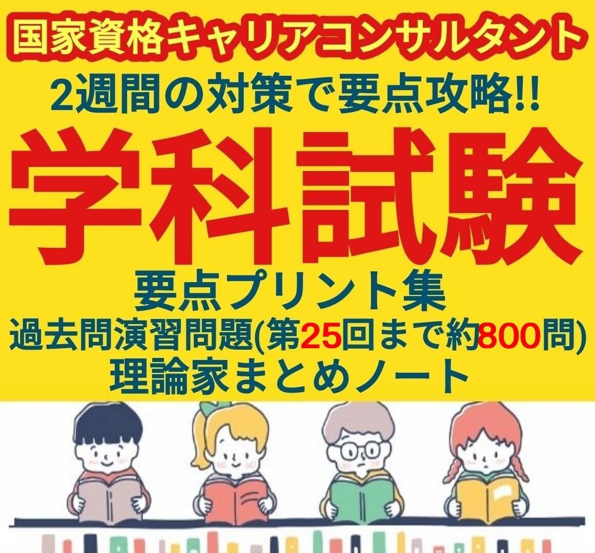 ②学科試験攻略！キャリコン 理論家まとめ&過去問＆単元別1問1答 解説 キャリアコンサルタント JCDA 回答 解答 第25回 2024年 2023年 対策 の画像1