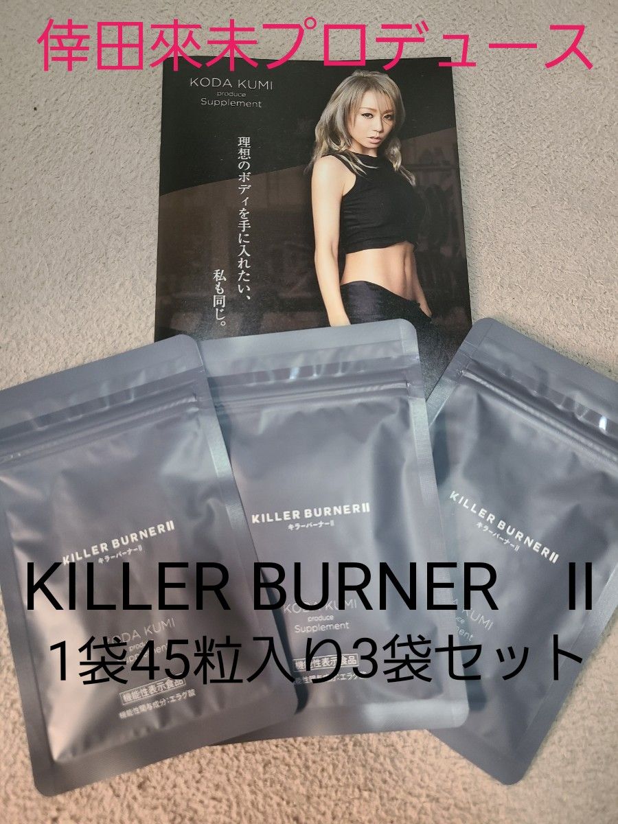 KILLER BURNER II 倖田來未プロデュース 45粒入り 3袋 KILLER BURNER II 倖田來未プロデュース 45粒入り 3袋